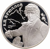 купить 2 рубля 1999 СПМД 200-летие со дня рождения К.П. Брюллова портрет