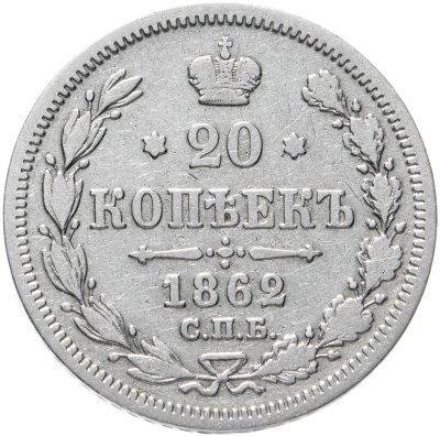купить 20 копеек 1862 СПБ-МИ