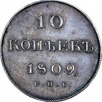 купить 10 копеек 1809 года СПБ-ФГ новодел
