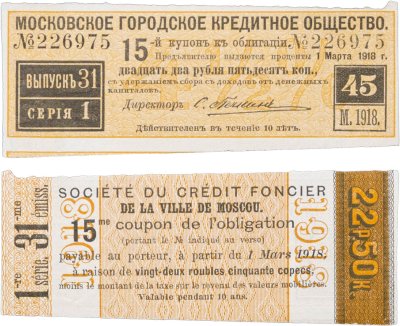 купить Купон 22 рубля 50 копеек 1918 Московское городское кредитное общество Выпуск 31