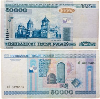 купить Беларусь 50000 рублей 2000