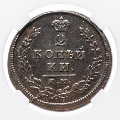 купить 2 копейки 1813 КМ-АМ