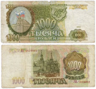 купить 1000 рублей 1993