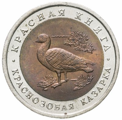 купить 10 рублей 1992 ЛМД краснозобая казарка