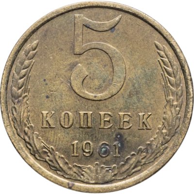 купить 5 копеек 1961