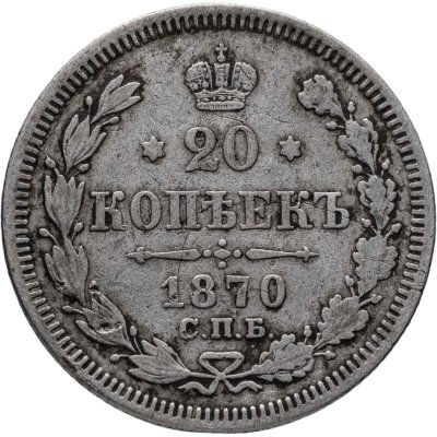 купить 20 копеек 1870 СПБ-HI