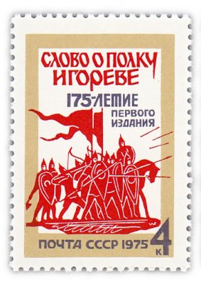 купить 4 копейки 1975 "175 лет первому изданию памятника древнерусской литературы конца XII в. "Слово о полку Игореве""