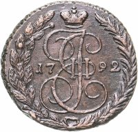 купить 5 копеек 1792 ЕМ