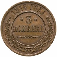 купить 3 копейки 1916