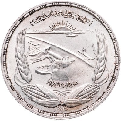 купить Египет 1 фунт (pound) 1973 "ФАО - Асуанская Дамба"