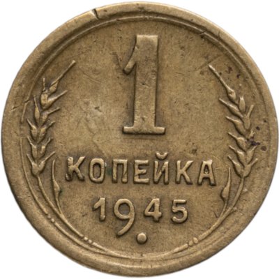 купить 1 копейка 1945