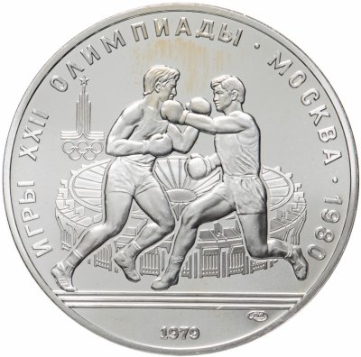купить 10 рублей 1979 ЛМД "XXII Олимпиада 1980г в Москве - Бокс"