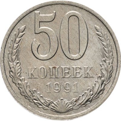 купить 50 копеек 1991 М