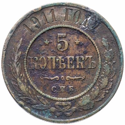 купить 5 копеек 1911 СПБ