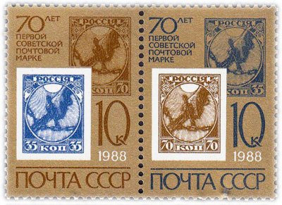 купить Полная серия 1988 "70 лет первой советской почтовой марке" (сцепка из 2 марок)"