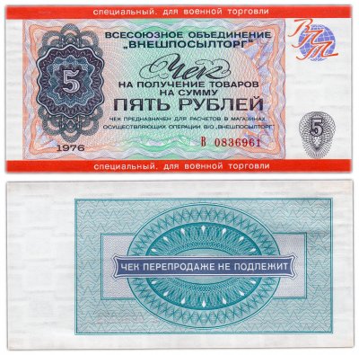купить ВНЕШПОСЫЛТОРГ Чек 5 рублей 1976 специальный. для военной торговли