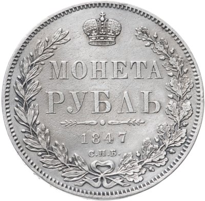купить 1 рубль 1847 СПБ-ПА орёл 1844-1846