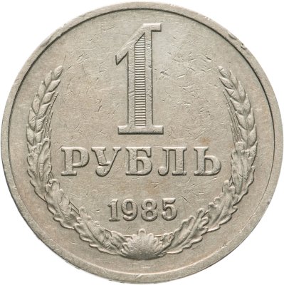 купить 1 рубль 1985