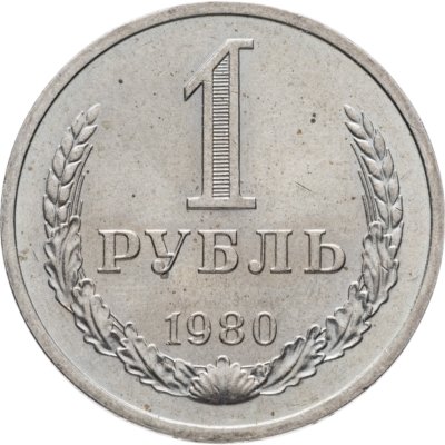 купить 1 рубль 1980