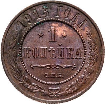 купить 1 копейка 1913 СПБ