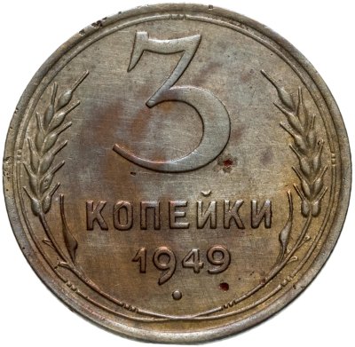 купить 3 копейки 1949