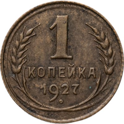 купить 1 копейка 1927