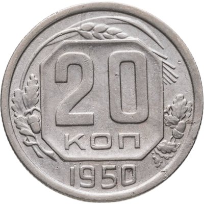 купить 20 копеек 1950
