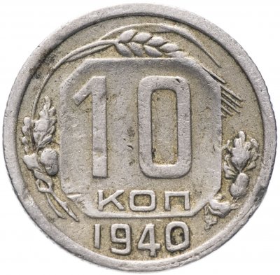 купить 10 копеек 1940