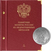 Купить Альбом Albo Numismatico для памятных монеты России из недрагоценных металлов 1том (Пушкин, Гагарин, знак рубля и др.)