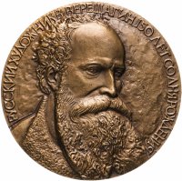 Купить Медаль настольная "150 лет со дня рождения В. Верещагина", РФ, медальер А. Архипов, ЛМД, томпак, 1992 г.