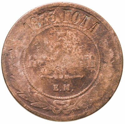купить 5 копеек 1873 ЕМ