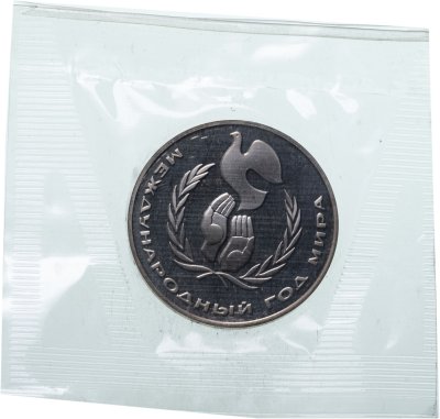 купить 1 рубль 1986 Proof "Международный год мира", новодел в запайке