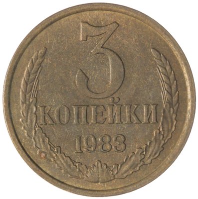 купить 3 копейки 1983