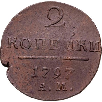 купить 2 копейки 1797 АМ