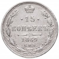 купить 15 копеек 1869 СПБ-HI
