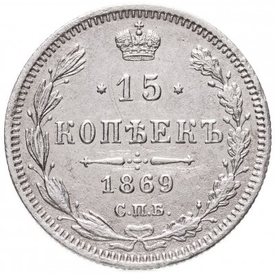 купить 15 копеек 1869 СПБ-HI