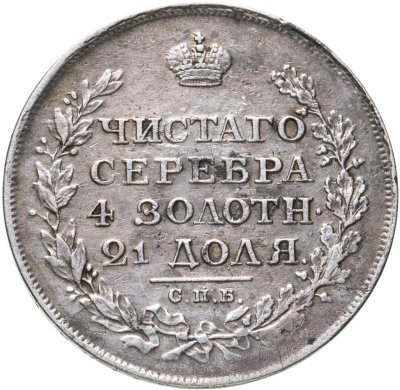 купить 1 рубль 1812 СПБ-МФ орёл образца 1810 г., корона малая, скипетр короче