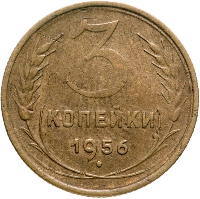 купить 3 копейки 1956