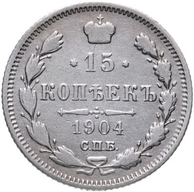 купить 15 копеек 1904 СПБ-АР