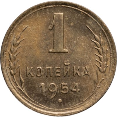 купить 1 копейка 1954