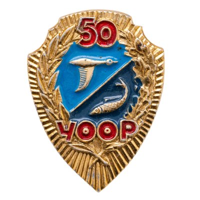 купить Значок Общество Охотников и Рыболовов УССР 50 лет (Разновидность случайная )