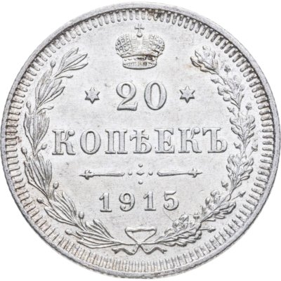 купить 20 копеек 1915 ВС