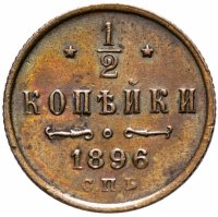 Купить 1/2 копейки 1896 СПБ