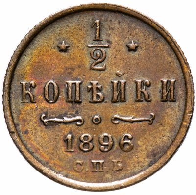 купить 1/2 копейки 1896 СПБ