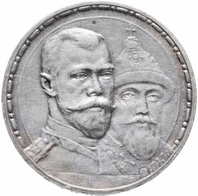 купить 1 рубль 1913 ВС в память 300-летия дома Романовых, плоский чекан
