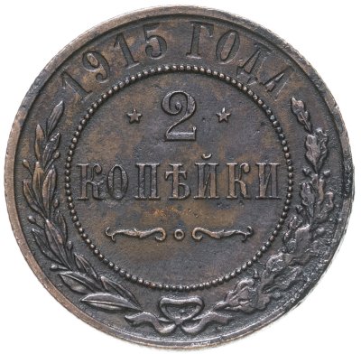 купить 2 копейки 1915