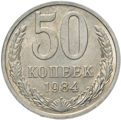 купить 50 копеек 1984