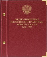 Купить Альбом Albo Numismatico "Медно-никелевые юбилейные монеты России 1992-1995"