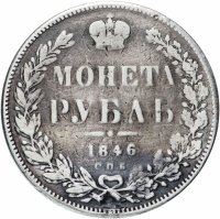 Купить 1 рубль 1846 СПБ-ПА