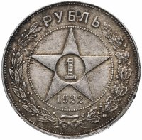 Купить 1 рубль 1922 АГ
